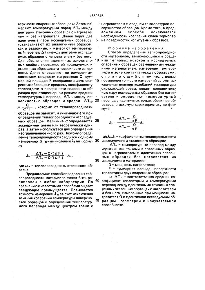 Способ определения теплопроводности материалов (патент 1659815)