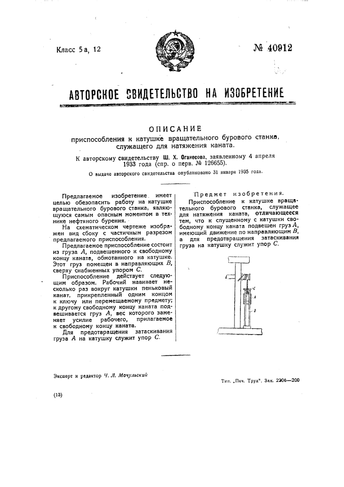 Приспособление к катушке вращательного бурового станка, служащее для натяжения каната (патент 40912)