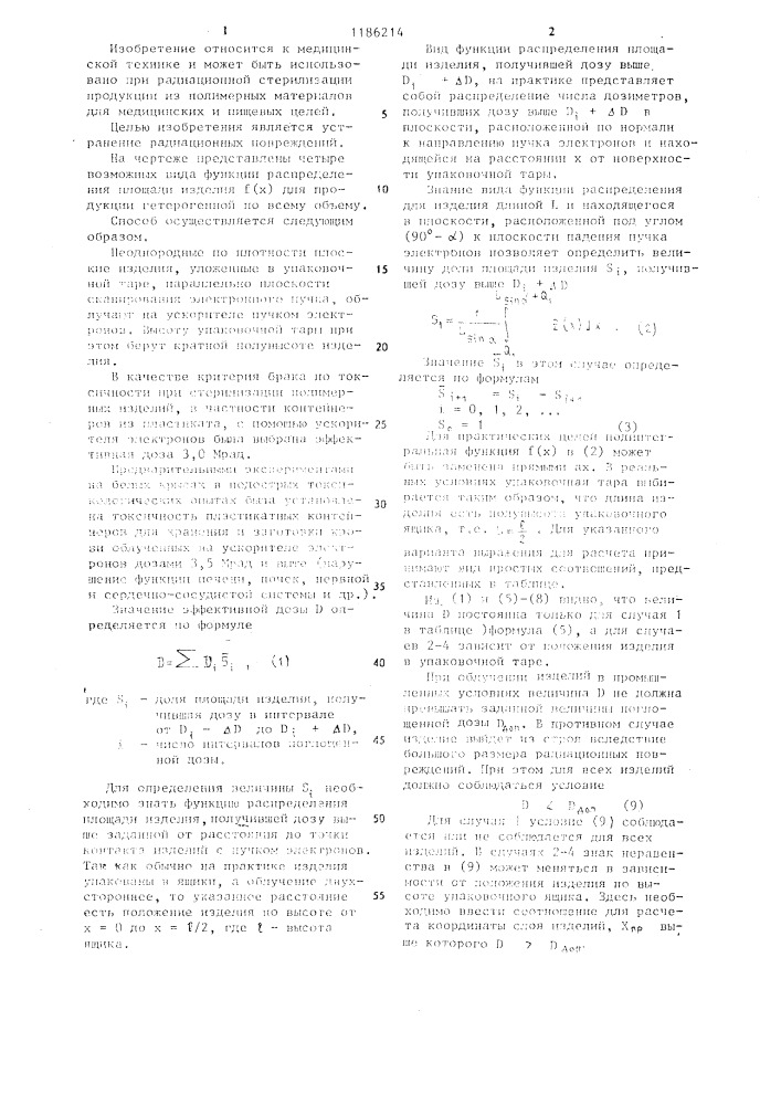 Способ стерилизации неоднородных по плотности плоских изделий (патент 1186214)