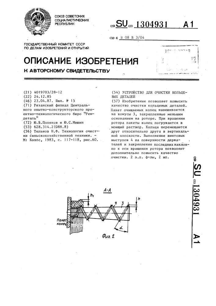 Устройство для очистки кольцевых деталей (патент 1304931)