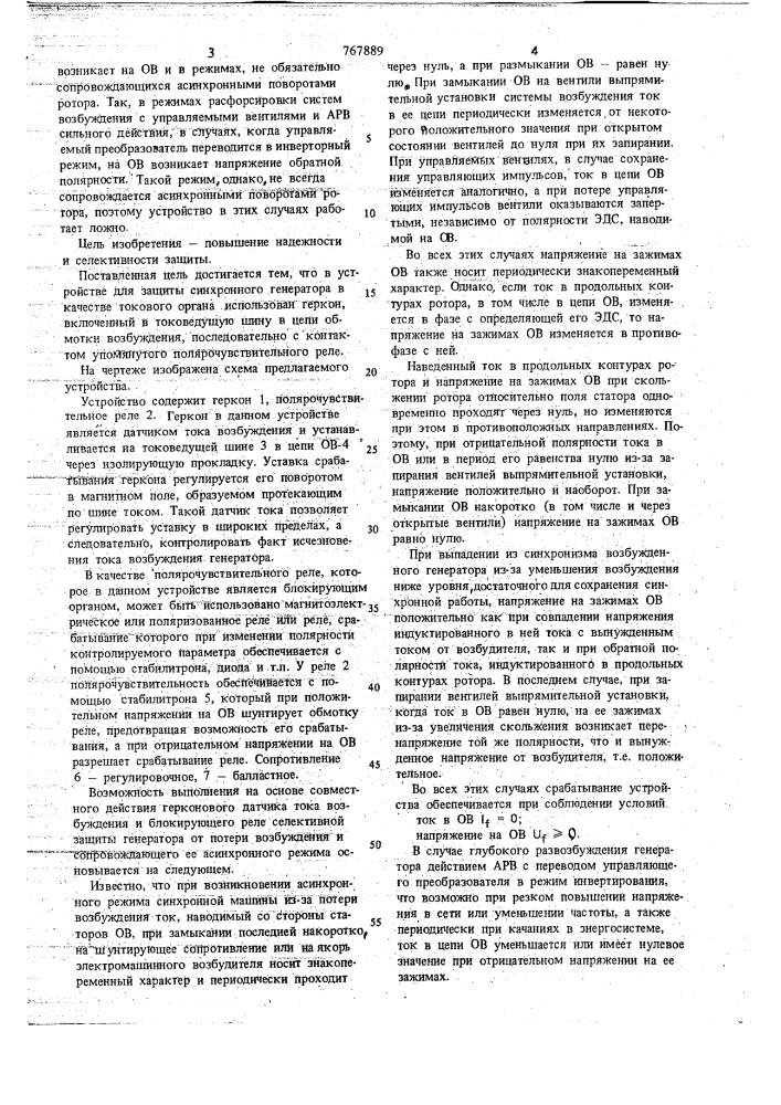 Устройство для защиты синхронного генератора от потери возбуждения и асинхронного режима (патент 767889)