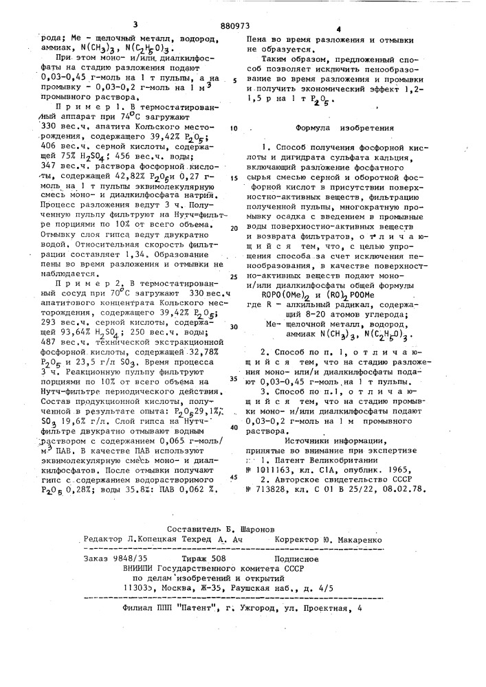 Способ получения фосфорной кислоты и дигидрата сульфата кальция (патент 880973)