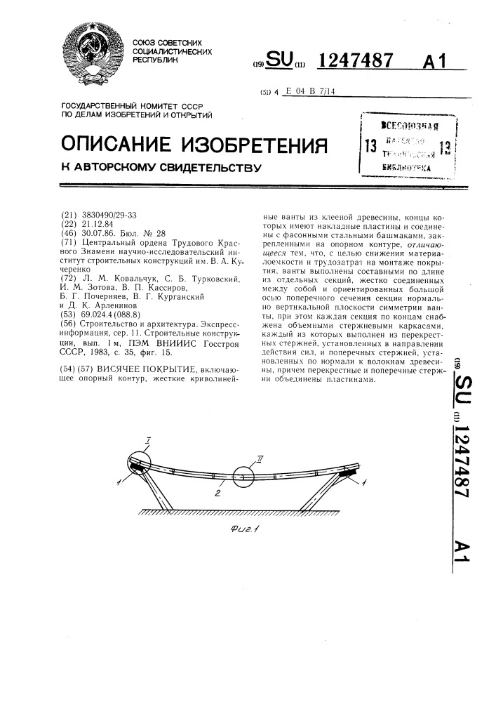 Висячее покрытие (патент 1247487)