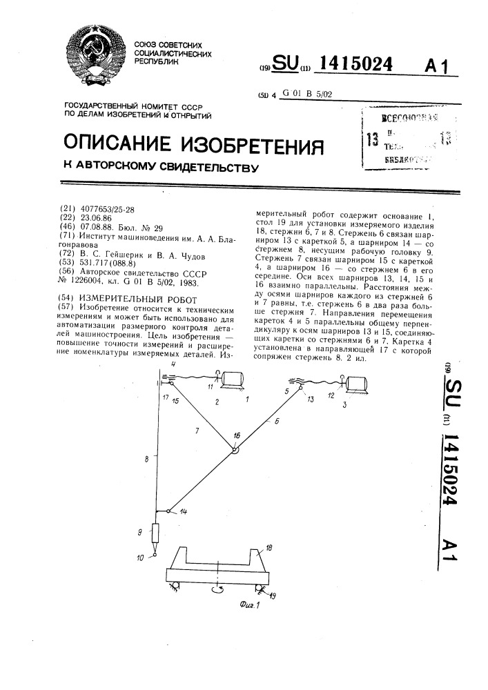 Измерительный робот (патент 1415024)