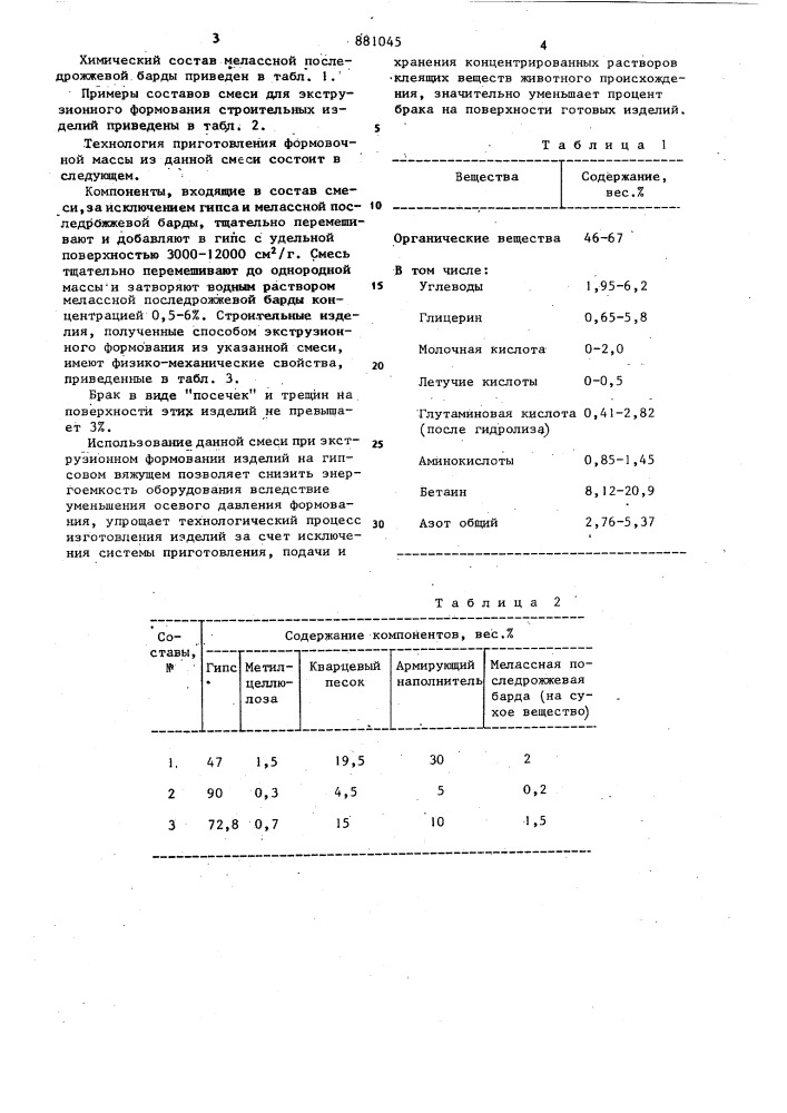 Смесь для экструзионного формования строительных изделий (патент 881045)