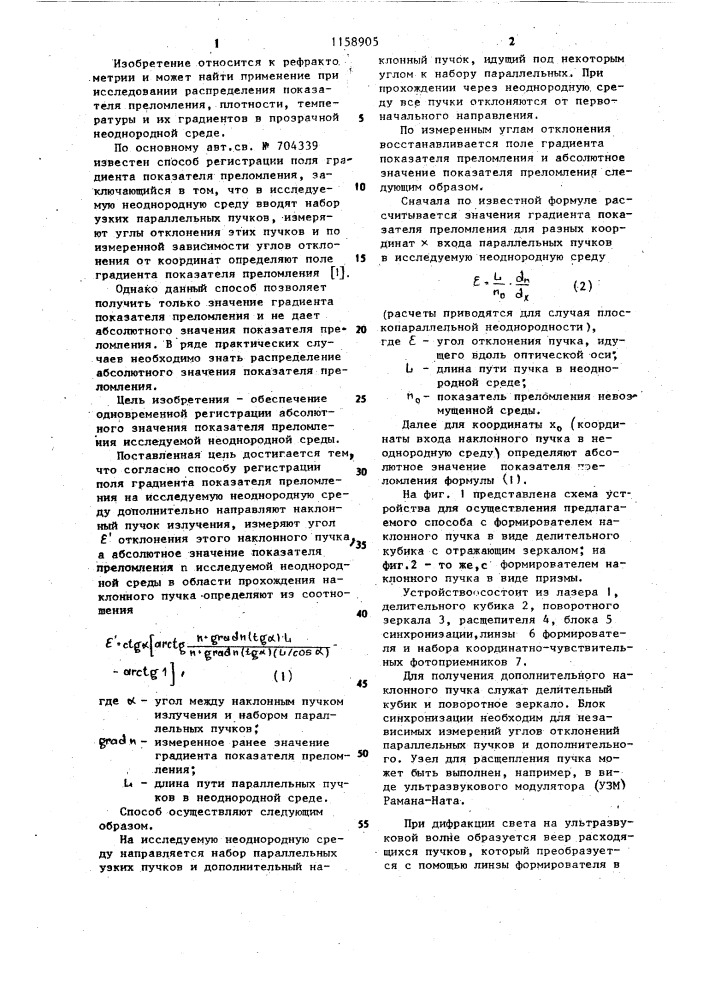 Способ регистрации поля градиента показателя преломления (патент 1158905)