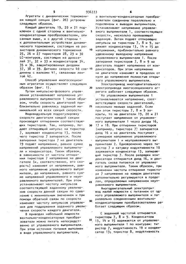 Способ регулирования многодвигательного электропривода многосекционного агрегата и устройство для осуществления способа регулирования многодвигательного электропривода многосекционного агрегата (патент 936333)