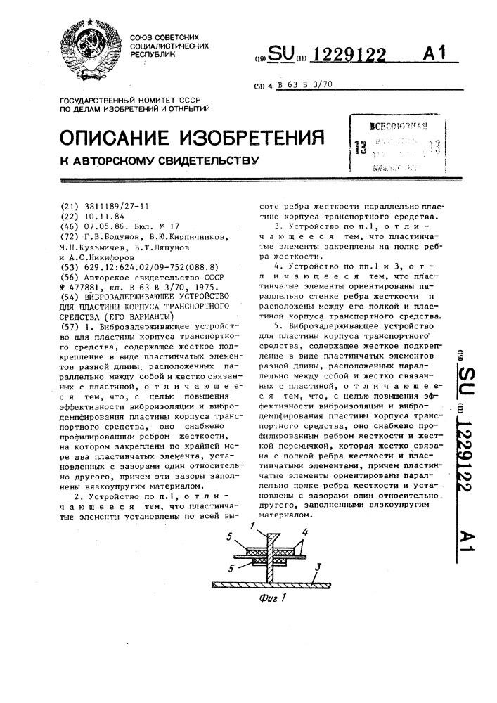 Виброзадерживающее устройство для пластины корпуса транспортного средства (его варианты) (патент 1229122)