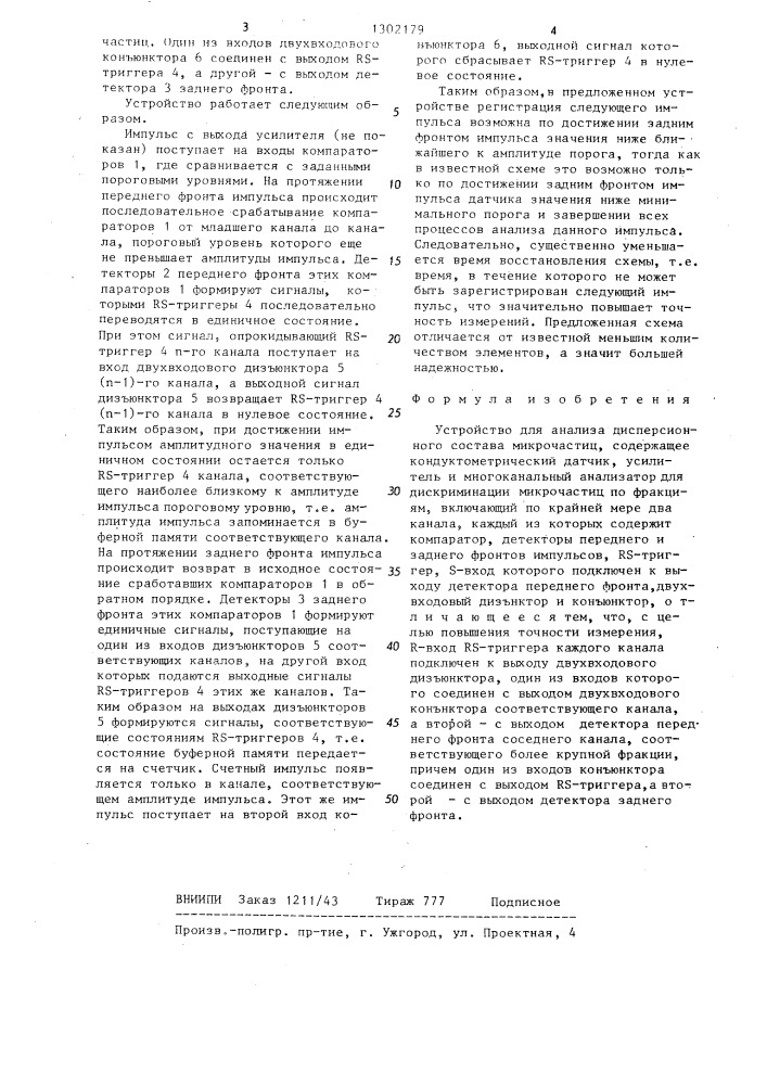 Устройство для анализа дисперсионного состава микрочастиц (патент 1302179)