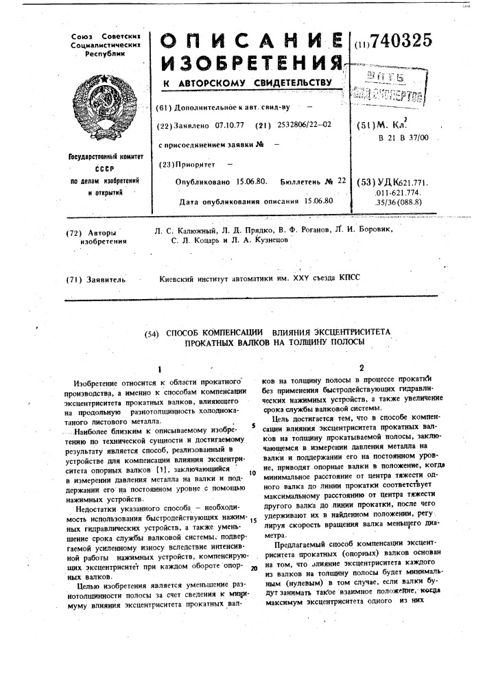 Способ компенсации влияния эксцентриситета прокатных валков на толщину полосы (патент 740325)