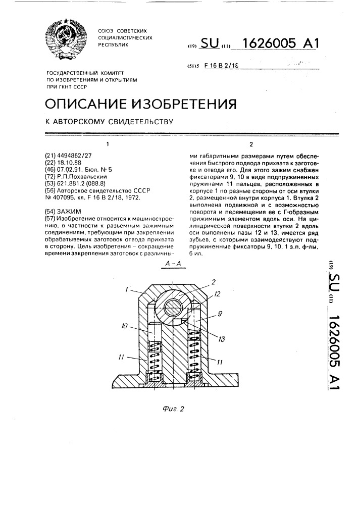 Зажим (патент 1626005)