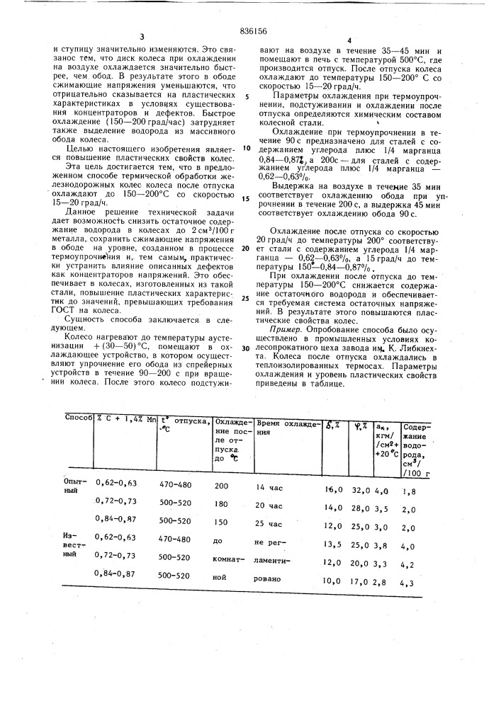 Способ термической обработки железно-дорожных колес (патент 836156)