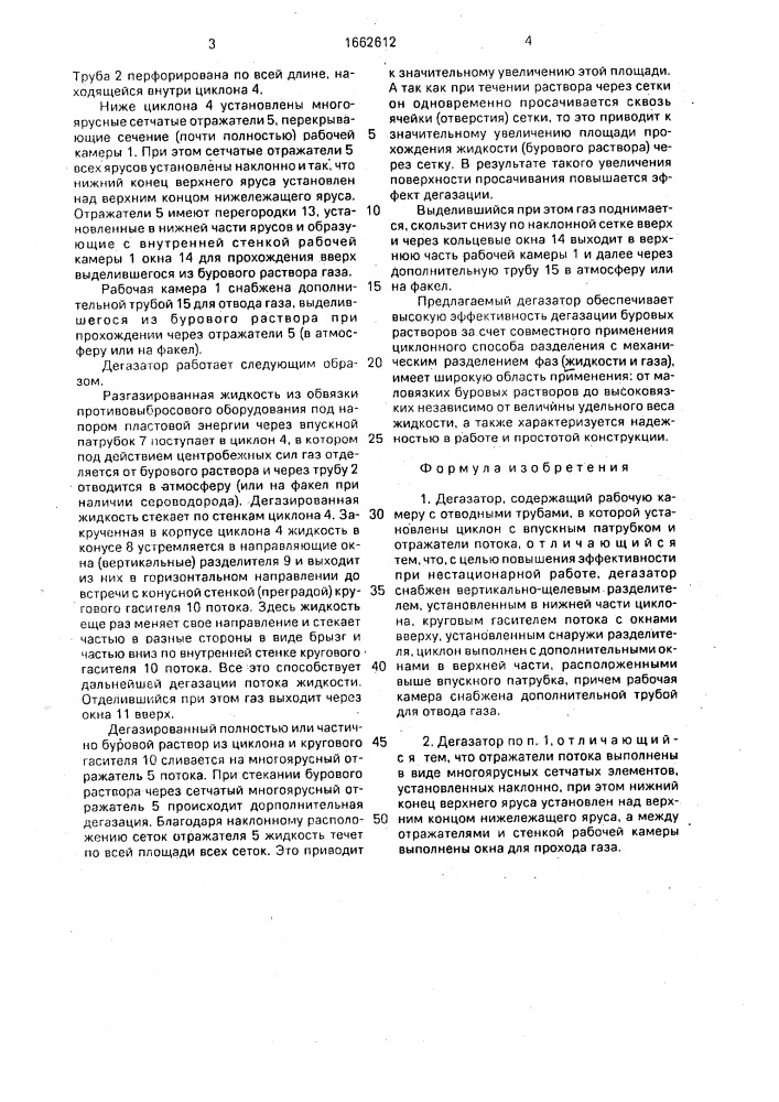 Дегазатор (патент 1662612)