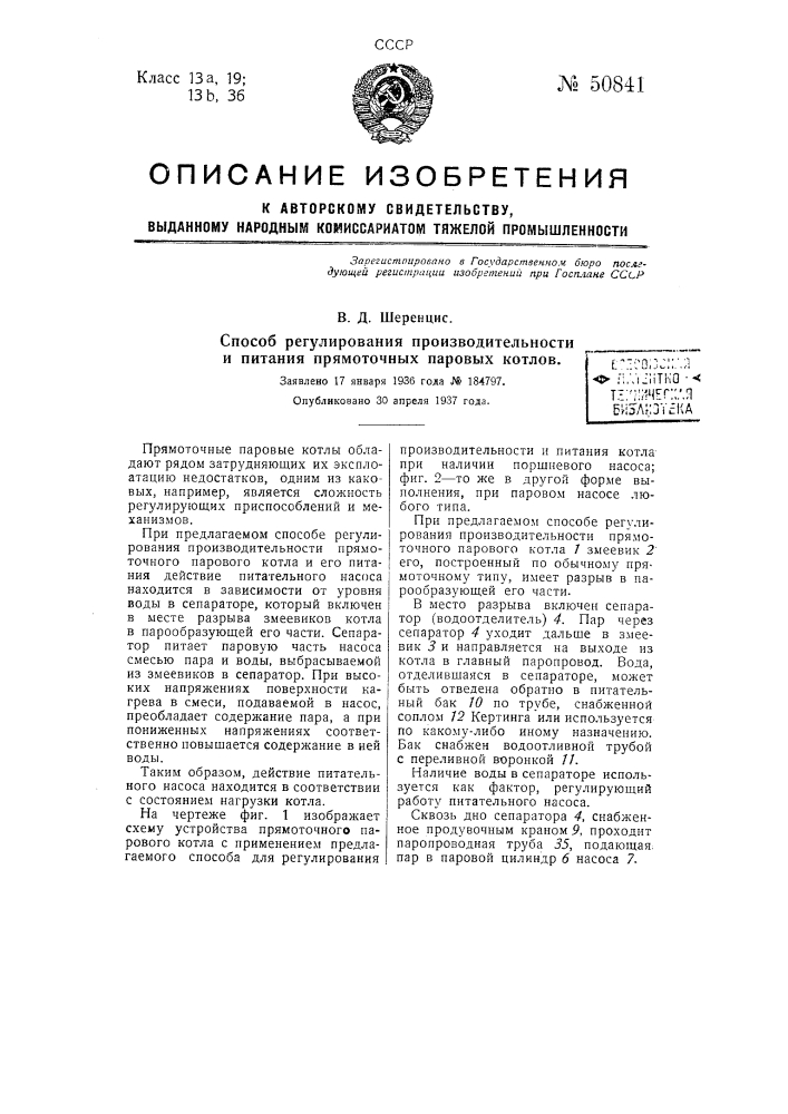 Способ регулирования производительности и питании прямоточных паровых котлов (патент 50841)