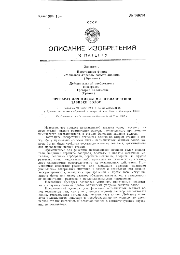 Препарат для фиксации перманентной завивки волос (патент 146261)