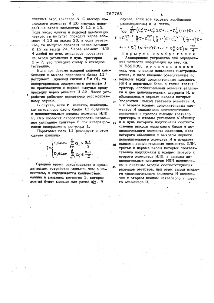 Асинхронное устройство для определения четности информации (патент 767765)