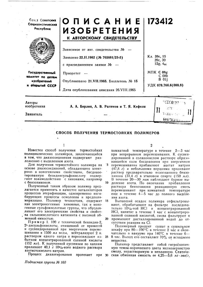 Патент ссср  173412 (патент 173412)