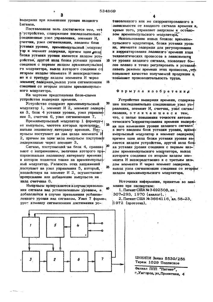 Устройство выдержки времени (патент 534869)