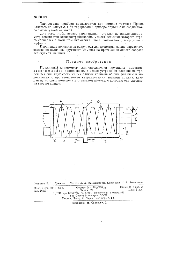 Пружинный динамометр для определения крутящих моментов (патент 60909)
