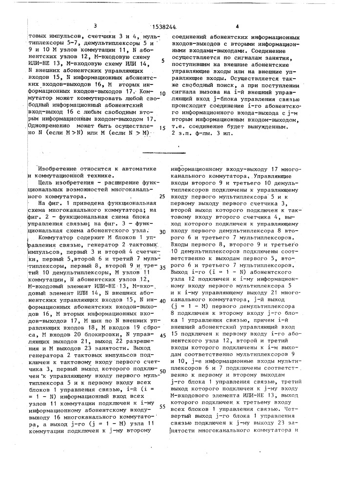 Многоканальный коммутатор (патент 1538244)