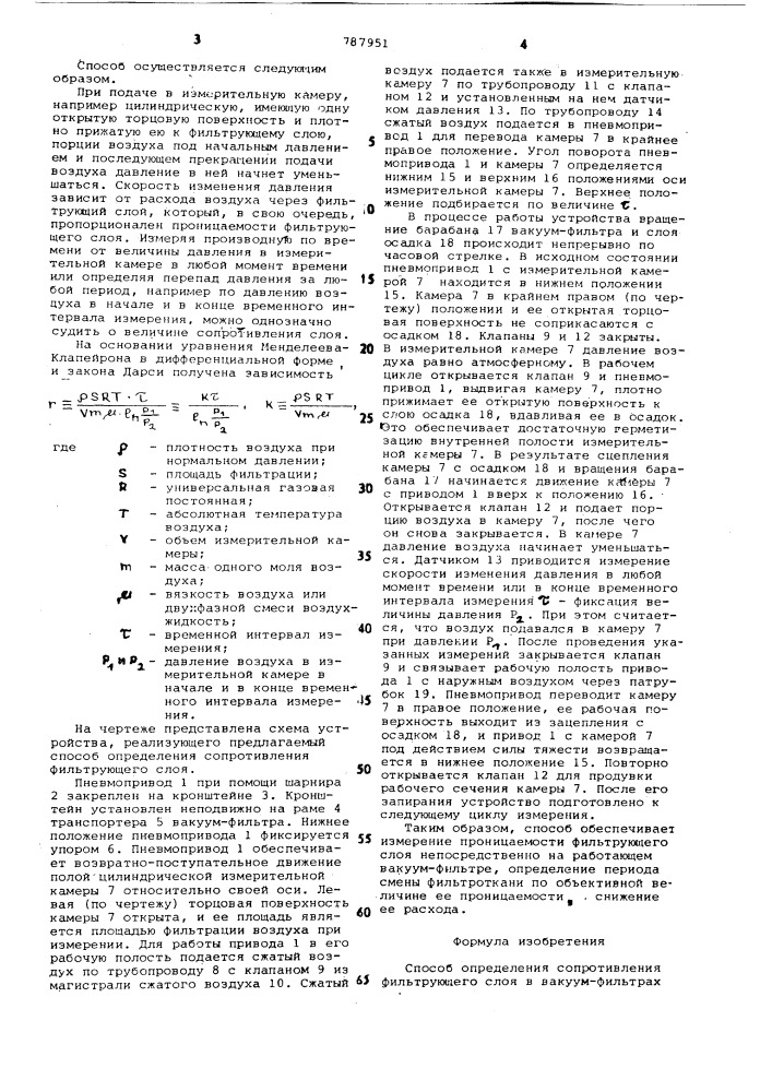 Способ определения сопротивления фильтрующего слоя в вакуум- фильтрах (патент 787951)