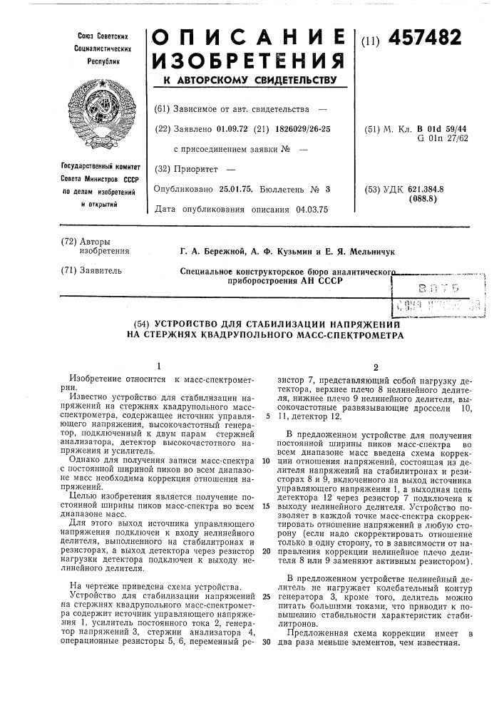 Устройство для стабилизации напряжений на стержнях квадрупольного массспектрометра (патент 457482)