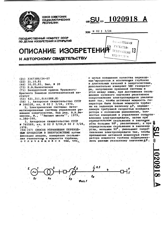 Способ управления переходным процессом в энергосистеме (патент 1020918)