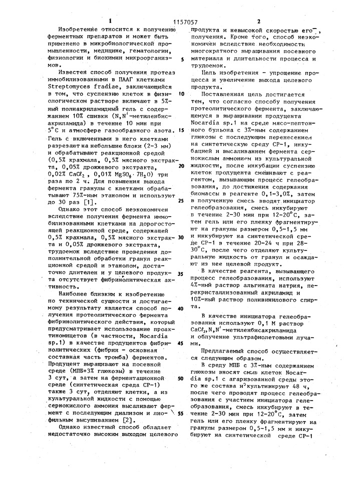 Способ получения протеолитического фермента (патент 1157057)