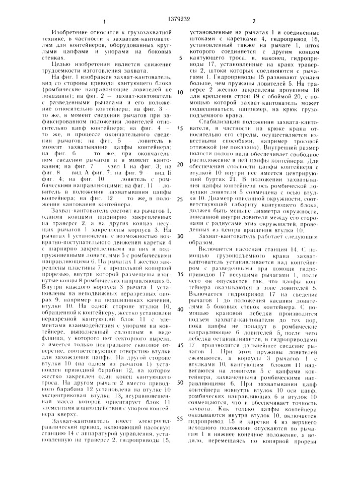 Захват-кантователь для контейнеров с цапфами на боковых стенках (патент 1379232)