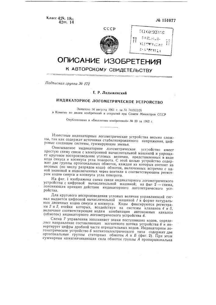 Индикаторное логометрическое устройство (патент 151077)