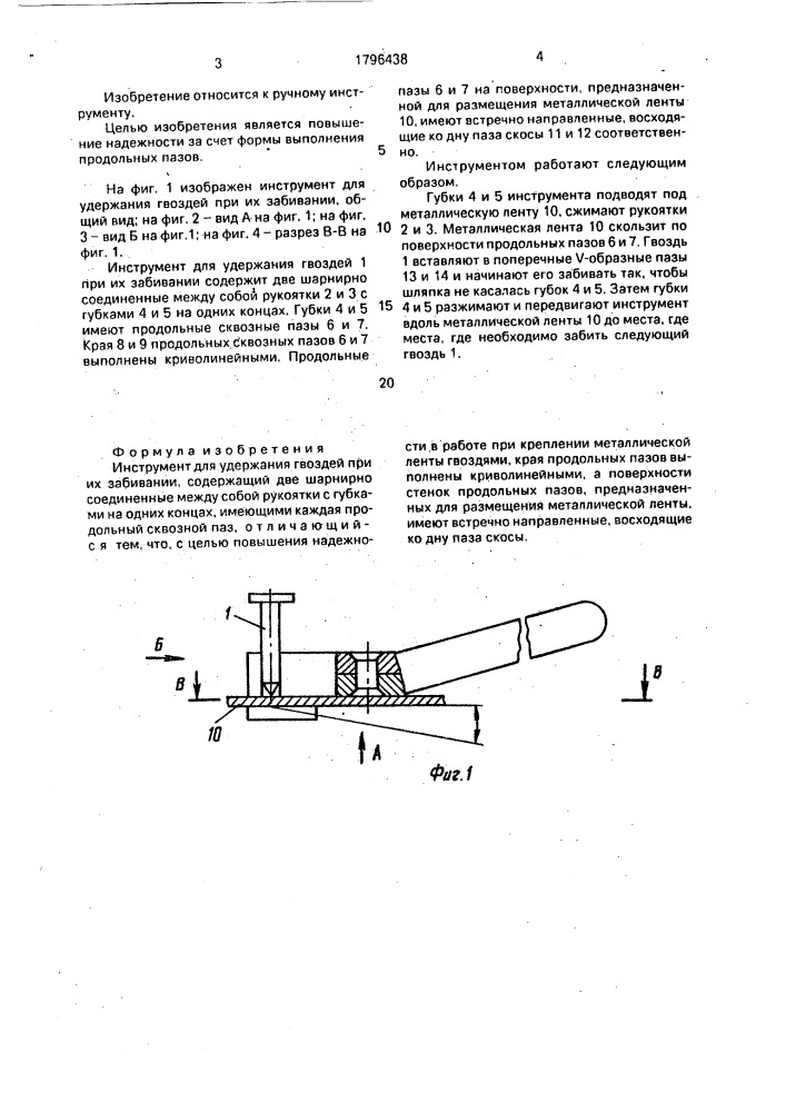 Инструмент для удержания гвоздей при их забивании (патент 1796438)