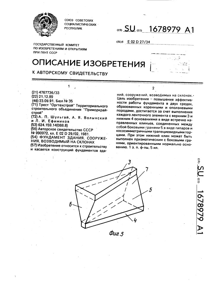 Фундамент здания, сооружения, возводимый на склонах (патент 1678979)