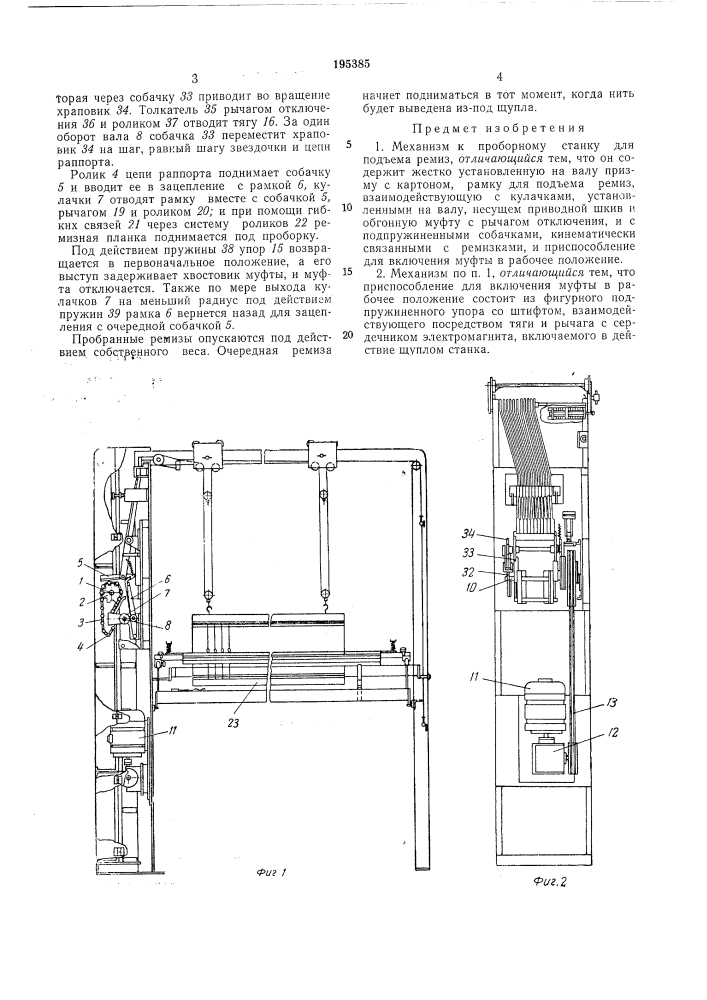 Ткацкий станок для изготовления лгегаллическихсеток (патент 195384)