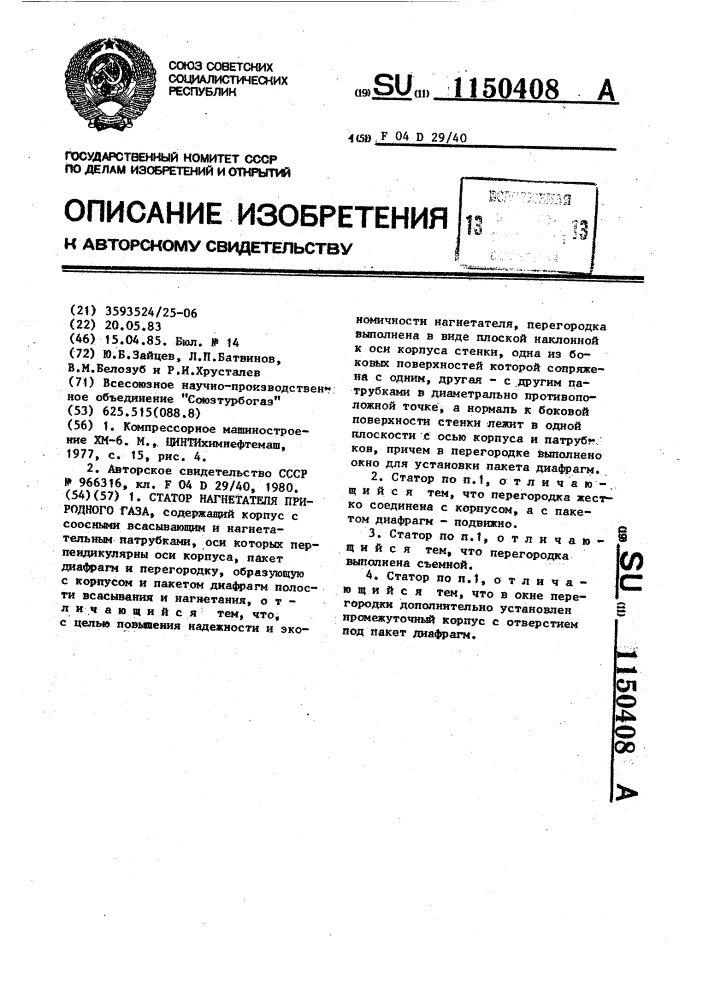 Статор нагнетателя природного газа (патент 1150408)