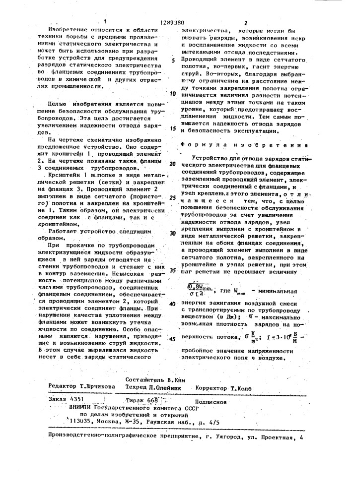 Устройство для отвода зарядов статического электричества (патент 1289380)
