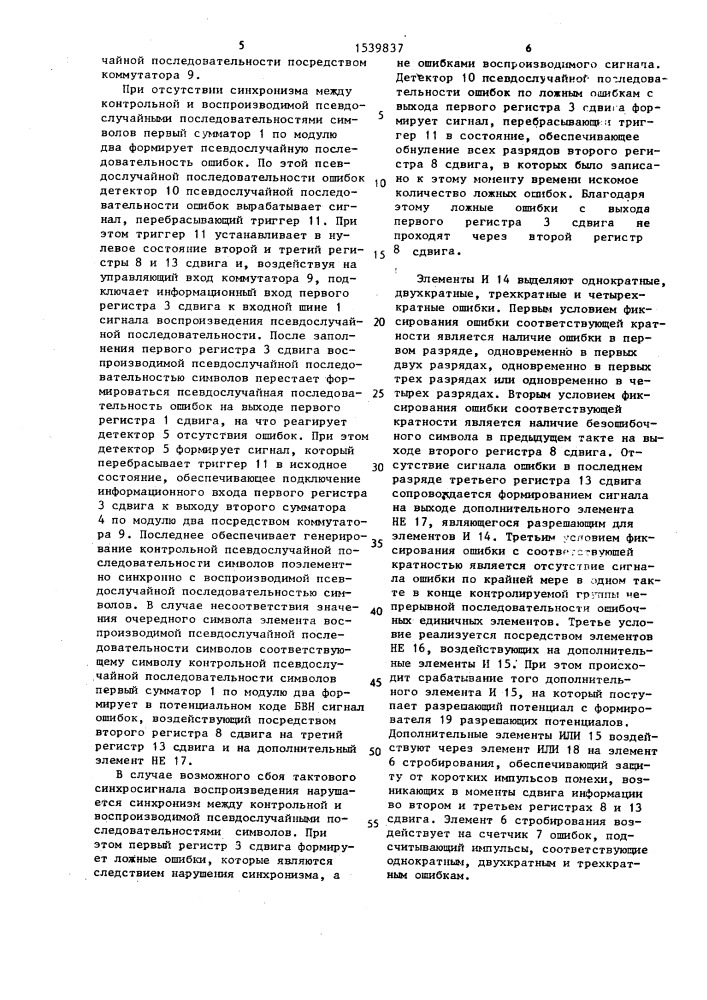 Устройство для контроля ошибок магнитной записи- воспроизведения цифровой информации (патент 1539837)