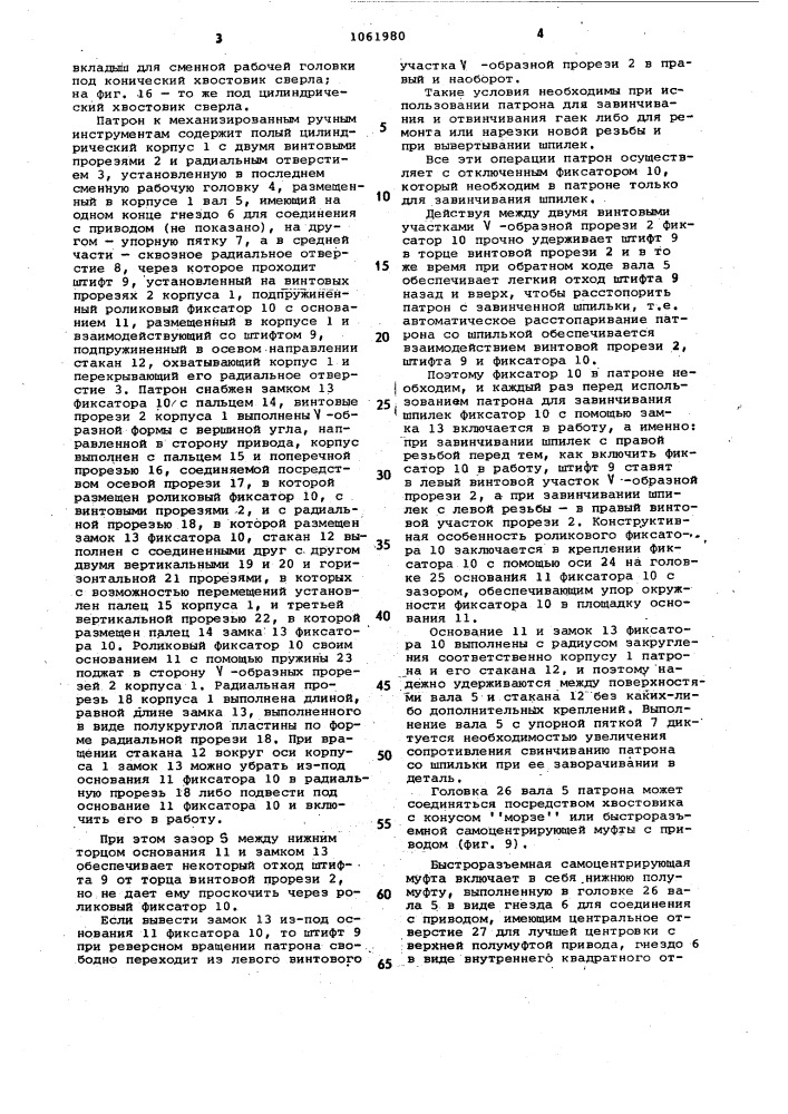 Патрон к механизированным ручным инструментам (патент 1061980)