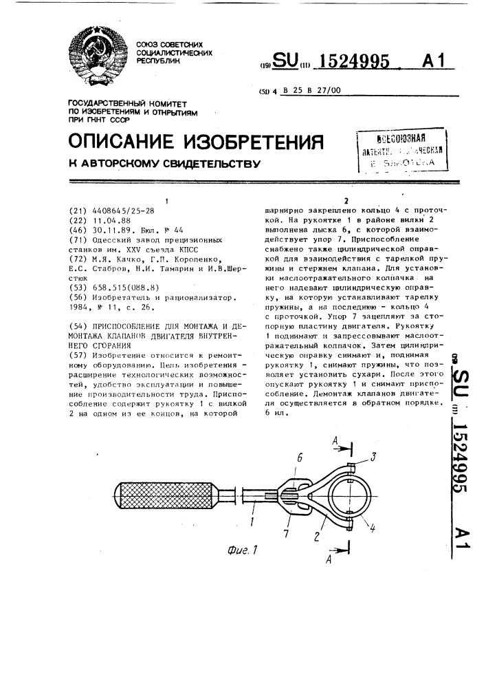 Приспособление для монтажа и демонтажа клапанов двигателя внутреннего сгорания (патент 1524995)