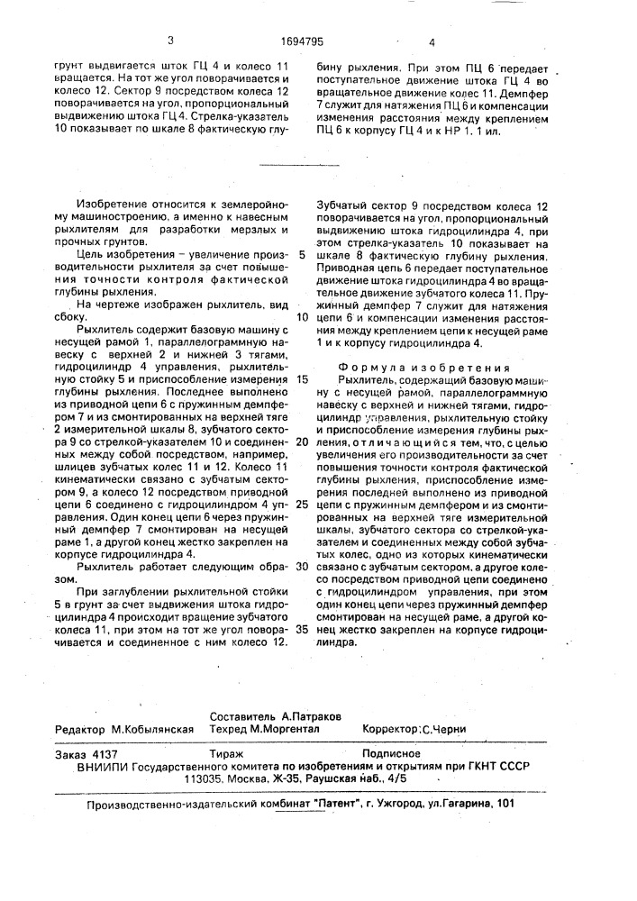 Рыхлитель (патент 1694795)