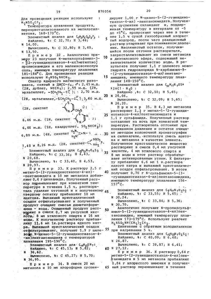Способ получения гуанидинотиазольных соединений (патент 876056)