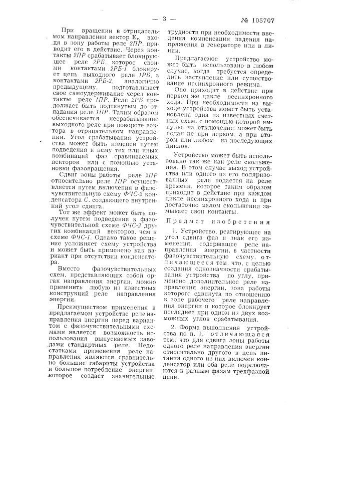 Устройство, реагирующее на угол сдвига фаз и знак его изменения (патент 105707)