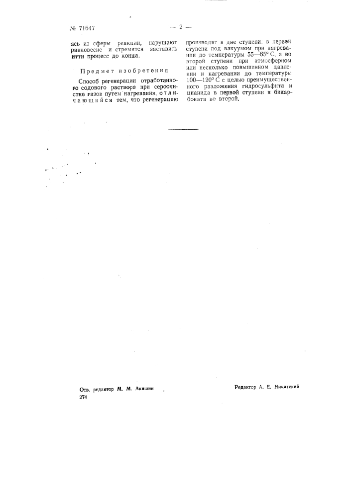 Способ регенерации отработанного содового раствора при сероочистке газов (патент 71647)