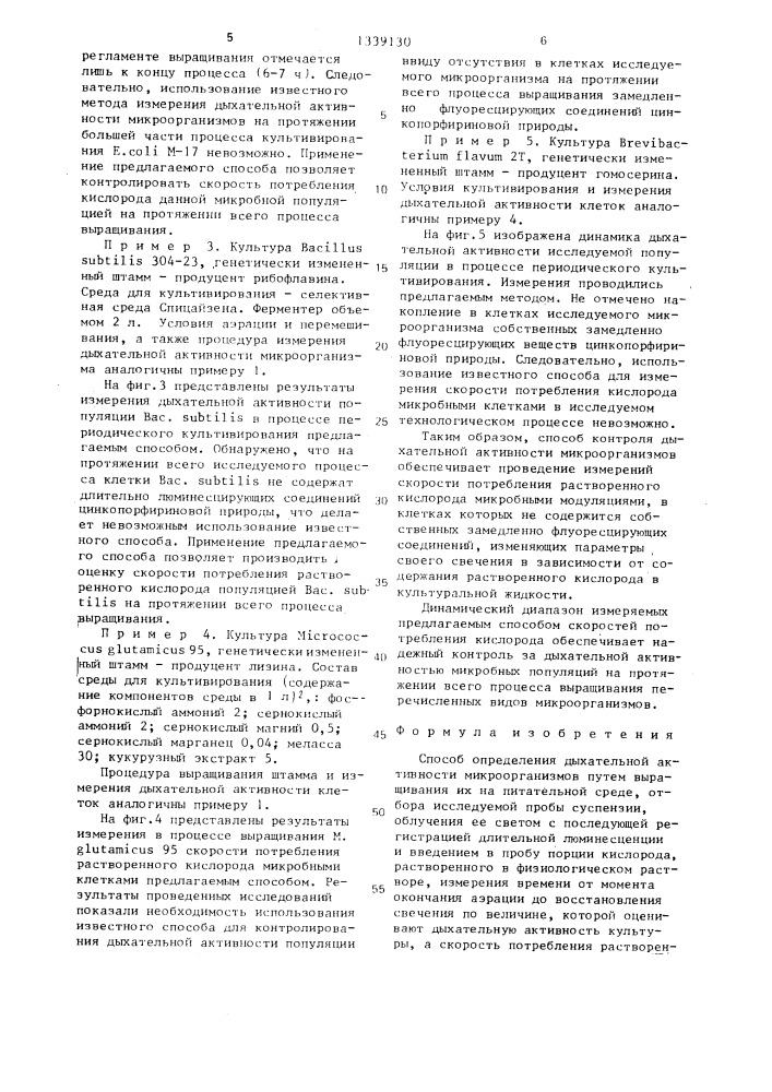 Способ определения дыхательной активности микроорганизмов (патент 1339130)