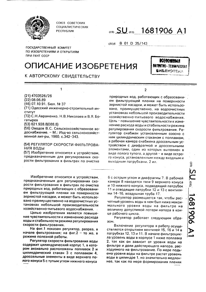 Регулятор скорости фильтрования воды (патент 1681906)