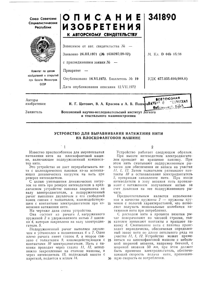 Устройство для выравнивания натяжения нити на плоскофанговой машине (патент 341890)