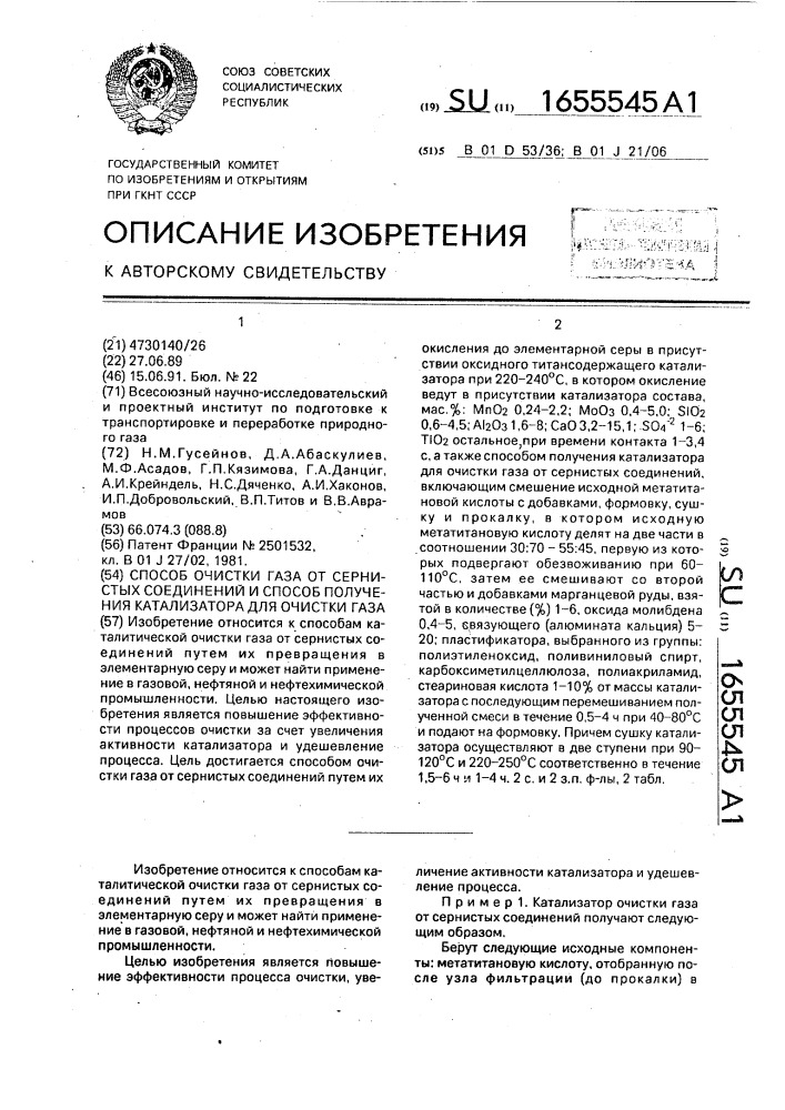 Способ очистки газа от сернистых соединений и способ получения катализатора для очистки газа (патент 1655545)