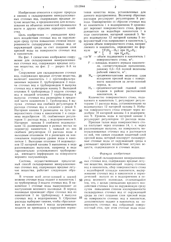 Способ складирования минерализованных сточных вод, содержащих вредные летучие вещества и сооружение для его осуществления (патент 1313944)