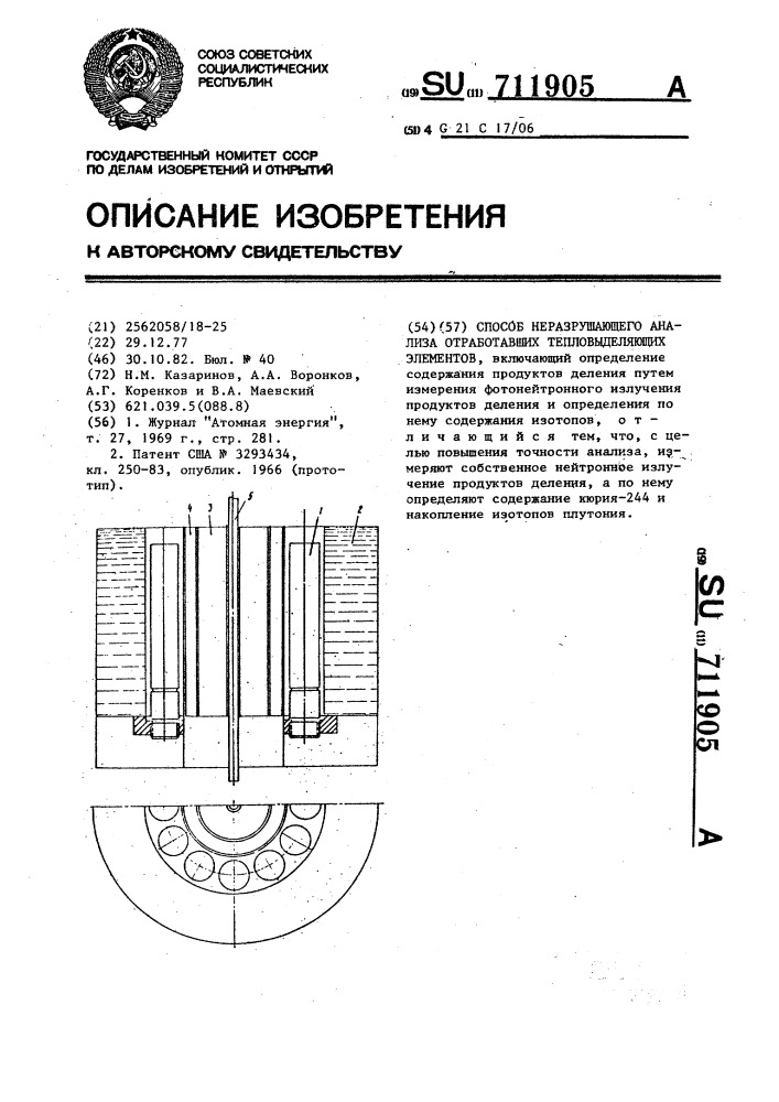 Способ неразрушающего анализа отработавших тепловыделяющих элементов (патент 711905)