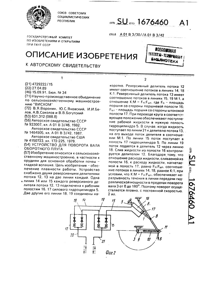 Устройство для поворота вала оборотного плуга (патент 1676460)