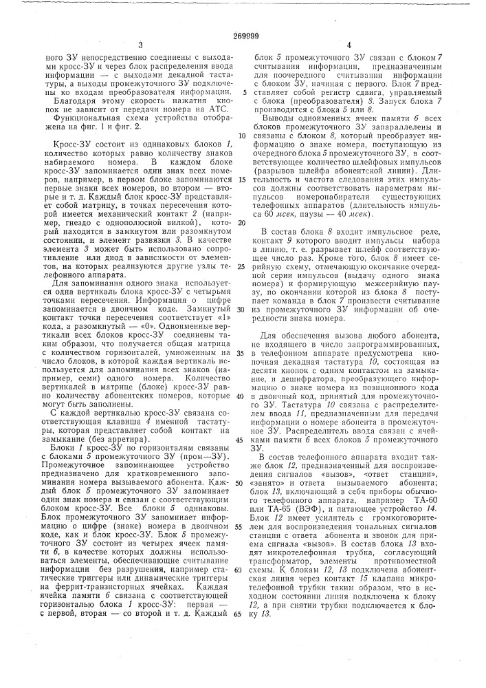 Телефонный аппарат с программированнымвызовом (патент 269999)